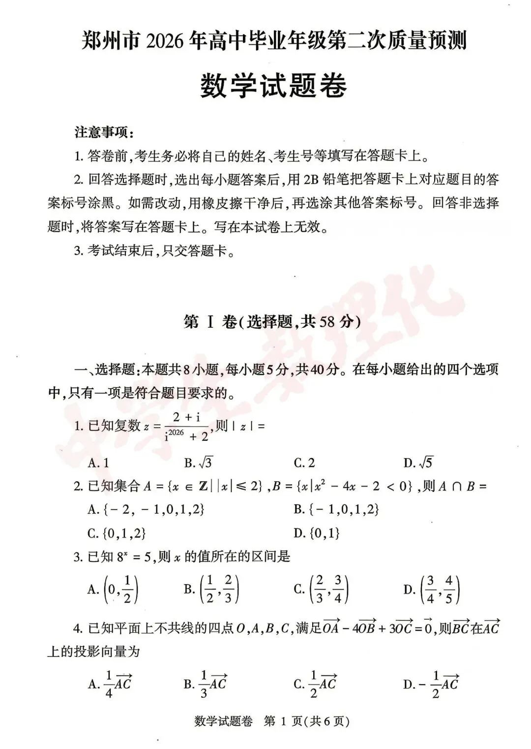 【高清版】郑州2026高三二模数理化试卷 第1张