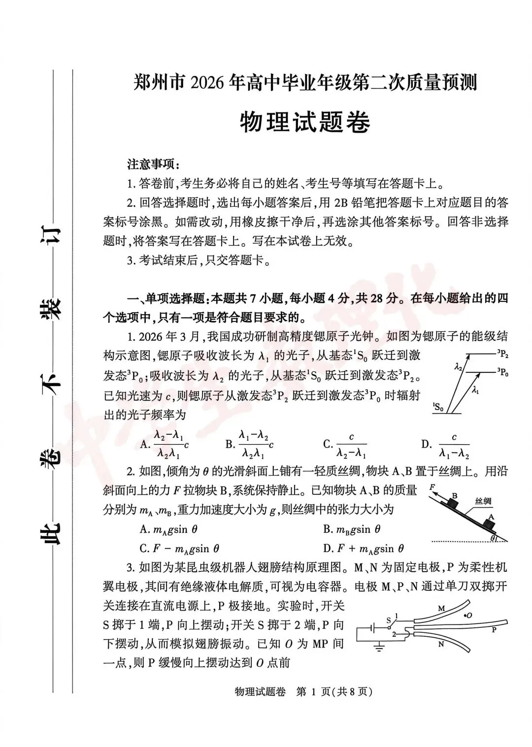 【高清版】郑州2026高三二模数理化试卷 第7张
