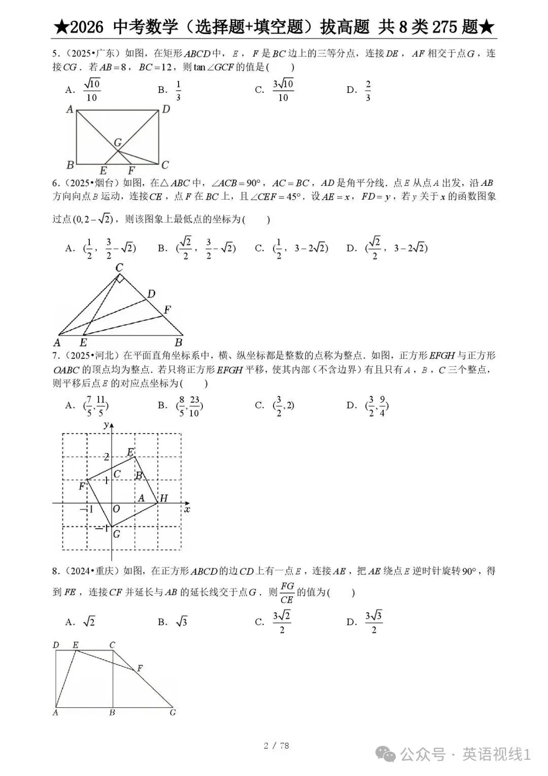 【2026春】《中考数学•压轴题》选择+填空(275题) 第4张