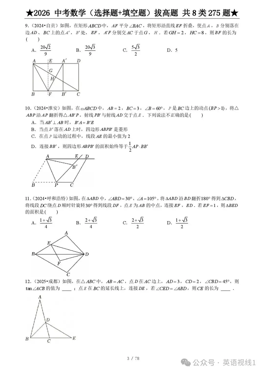 【2026春】《中考数学•压轴题》选择+填空(275题) 第5张
