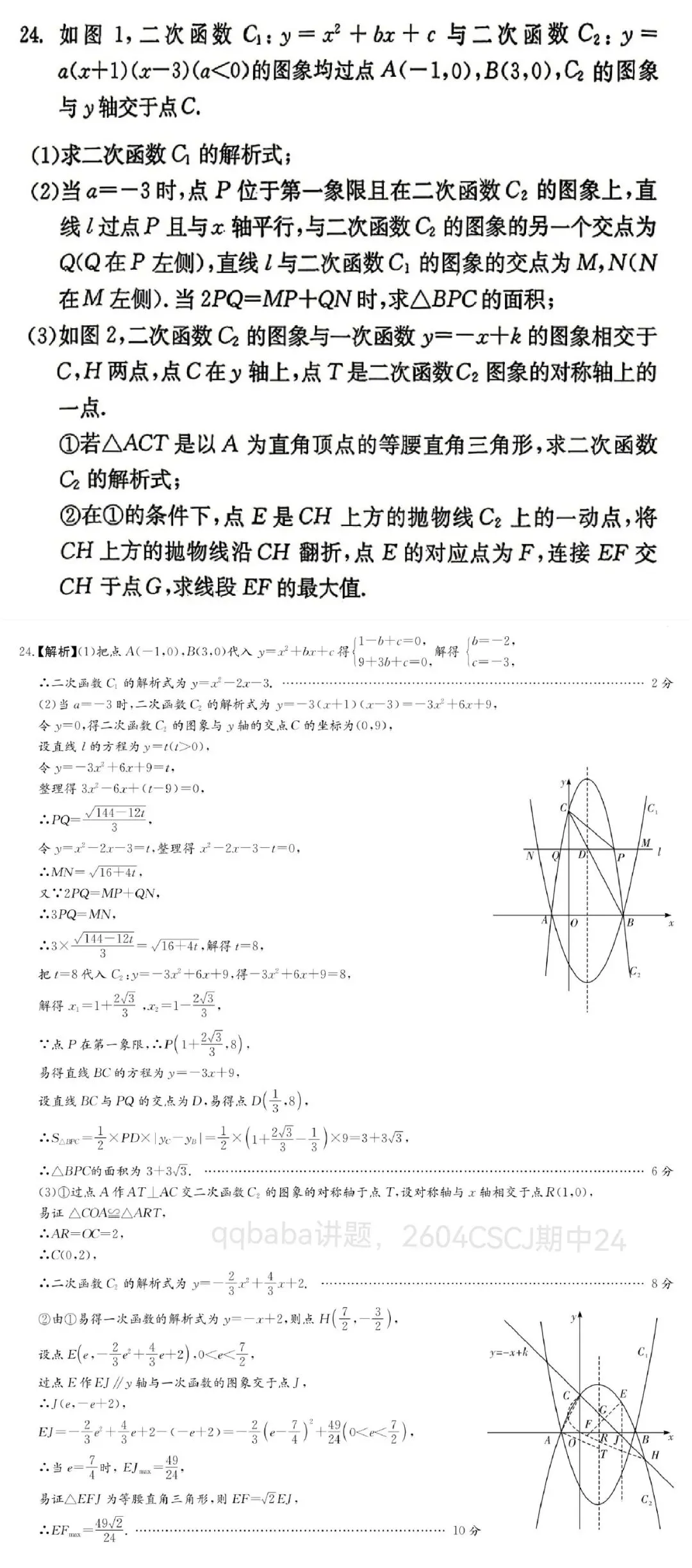 中考数学压轴精讲03:2604CSCJ期中24 第1张