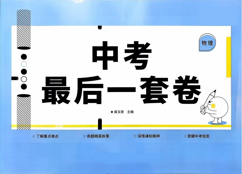 2026 “泄天机”中考冲刺班(福利!《26中考最后一套卷》语、英、物三科转发可获得) 第3张