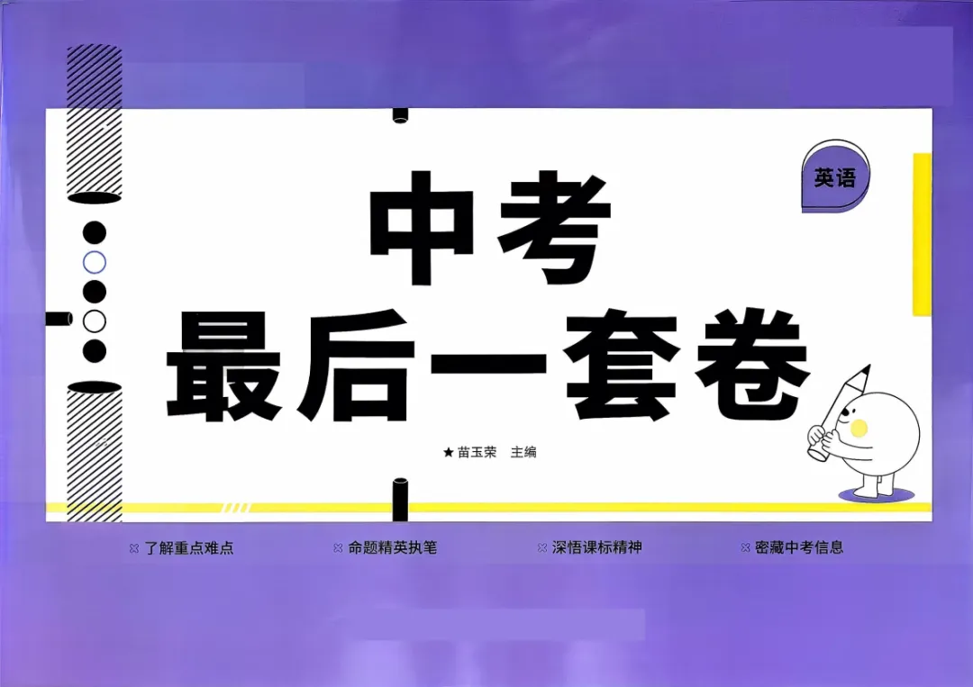 2026 “泄天机”中考冲刺班(福利!《26中考最后一套卷》语、英、物三科转发可获得) 第5张