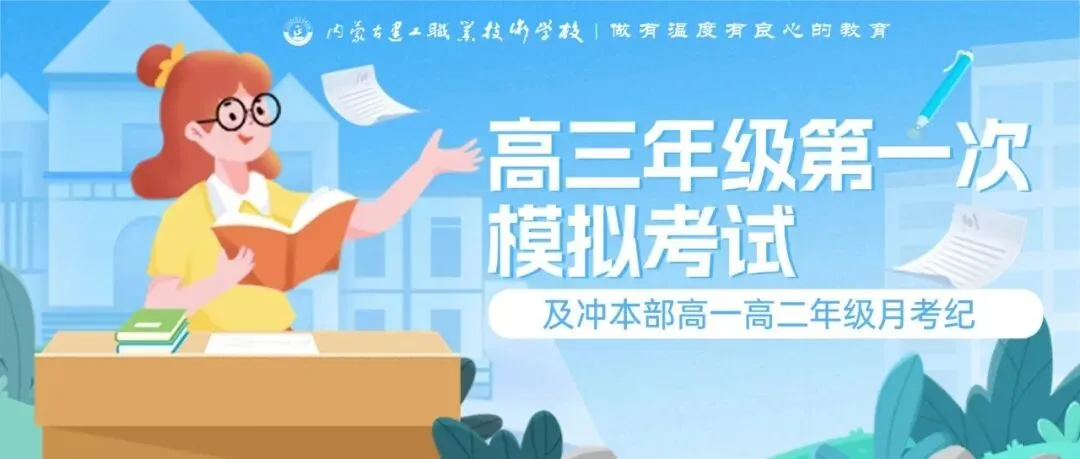 无畏前路 全力奔跑丨高三年级第一次模拟考试及冲本部高一高二年级月考纪实 第2张