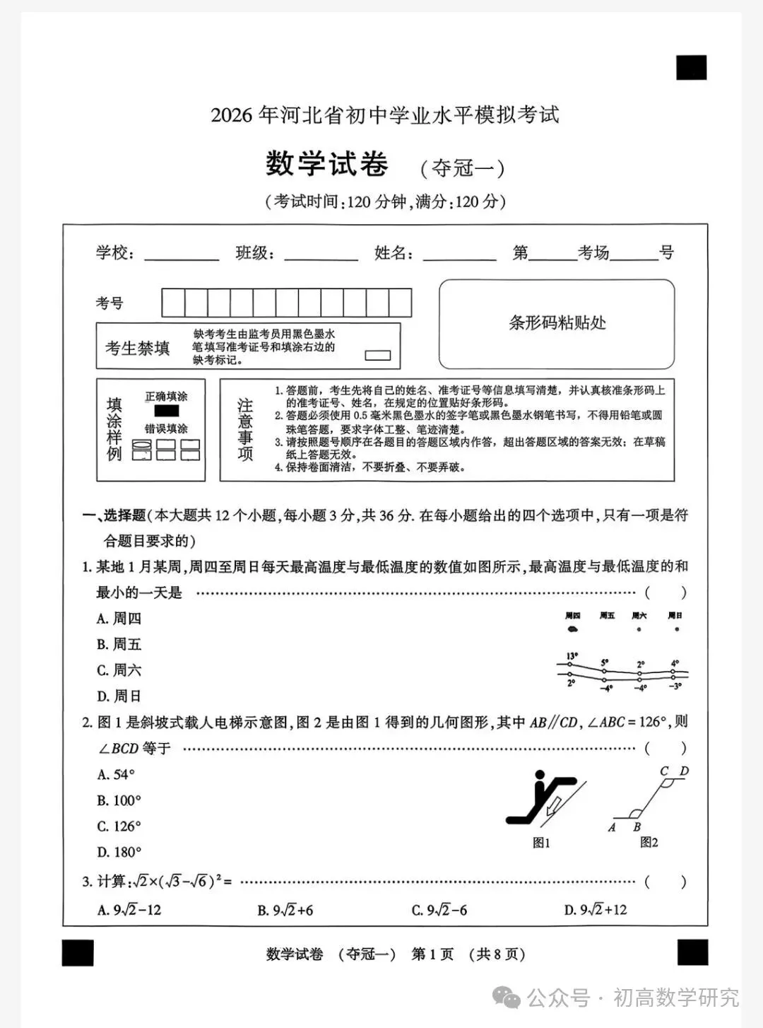 【初三模考】2026年4月河北省石家庄市50中初三模拟考试数学试卷 第1张