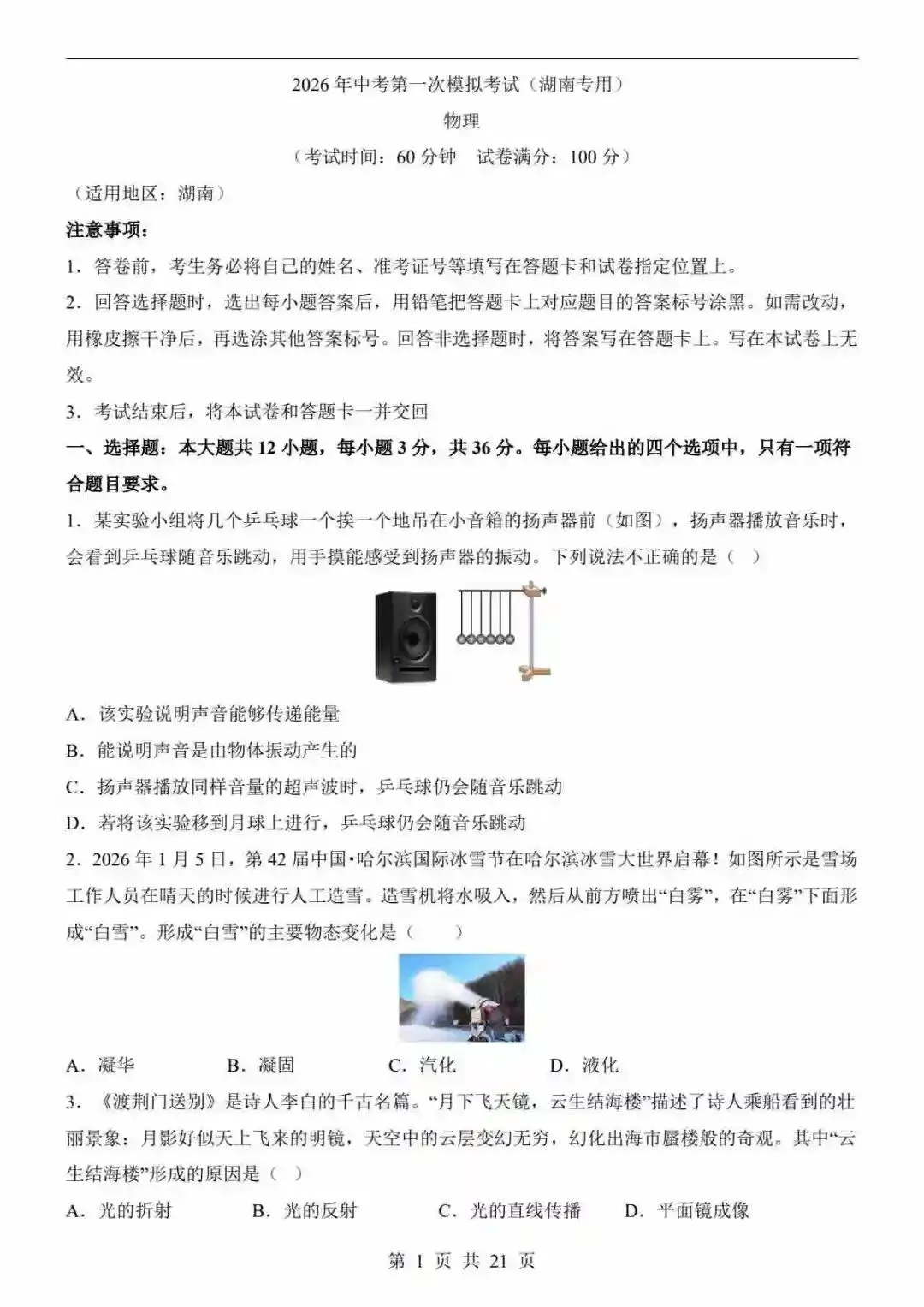 2026中考物理第一次模拟考试(湖南卷) 第2张