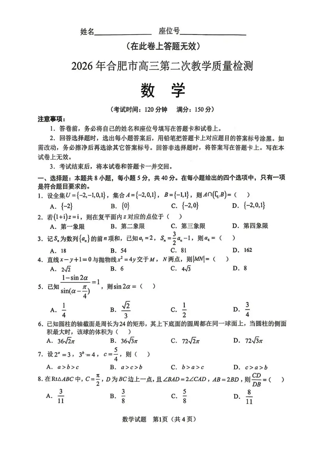 2026年合肥市二模试卷和答案 第1张