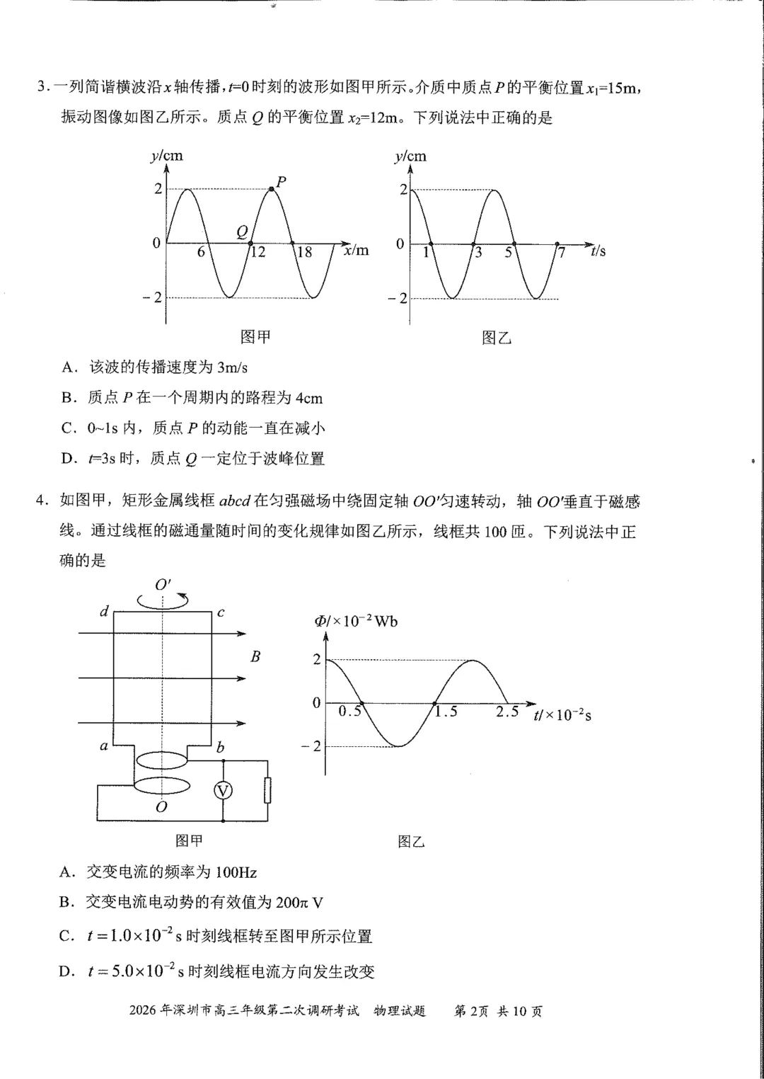 2026深二模物理、历史真题出炉! 第4张