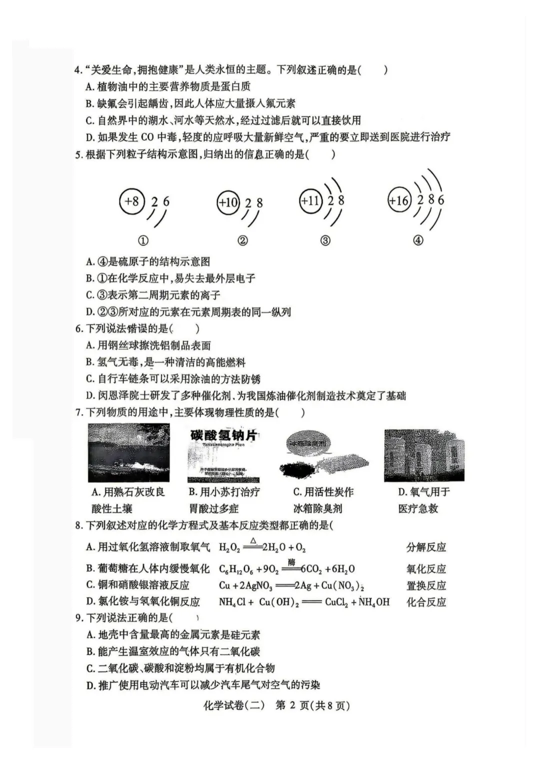 2026南岗区九年级下化学二模 试卷+答案 第3张