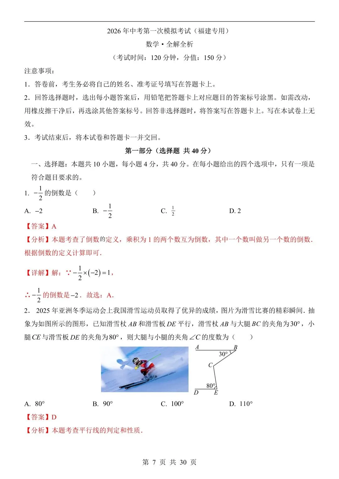 【中考数学试卷】2026年春九年级下册中考数学第一次模拟考试测试卷(福建卷)【附答案解析】丨高清电子版可打印(420) 第9张