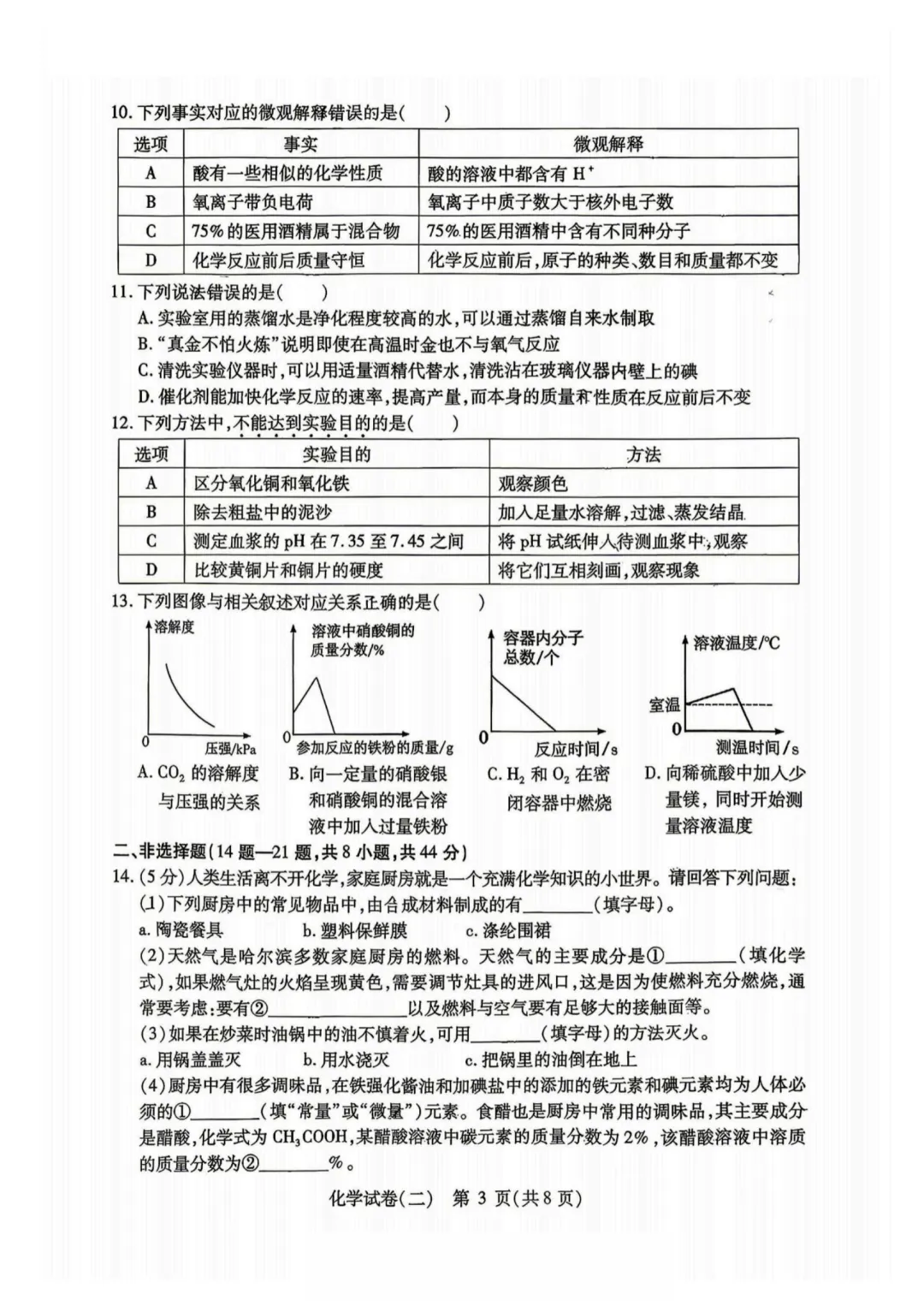2026南岗区九年级下化学二模 试卷+答案 第4张