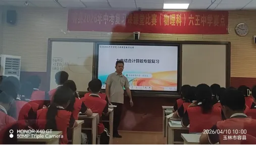 精研中考复习路 深耕课堂促成长——卢辉名师工作坊成员闪耀容县2026物理复习课堂比赛 第3张