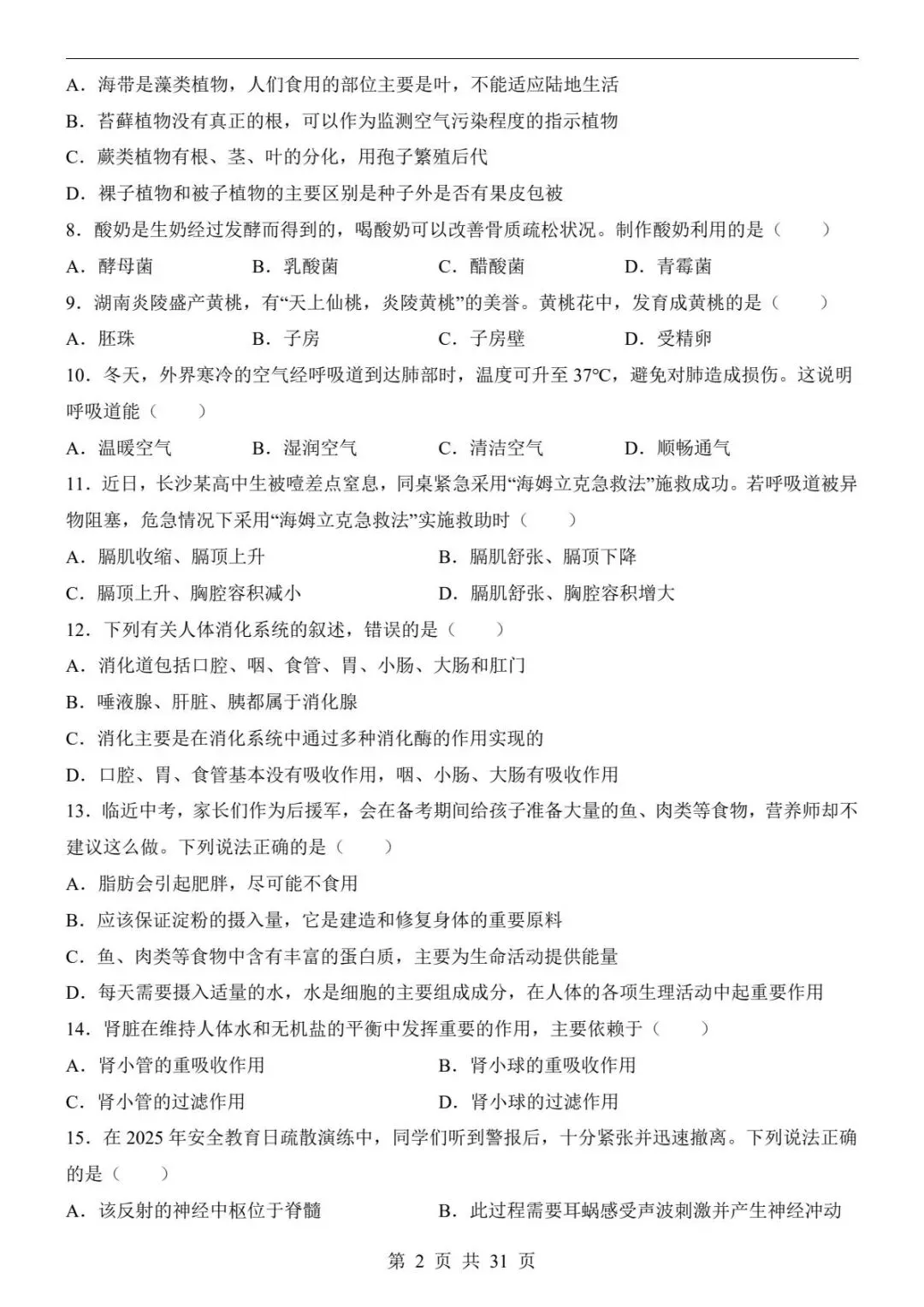 中考生物|26春新版中考生物第一次模拟考试(长沙卷)含答案31页(高清下载可打印) 第2张