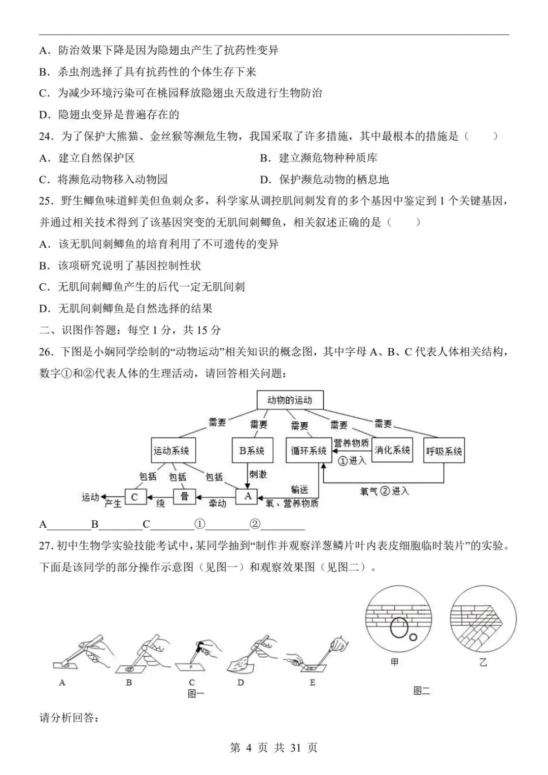 中考生物|26春新版中考生物第一次模拟考试(长沙卷)含答案31页(高清下载可打印) 第4张