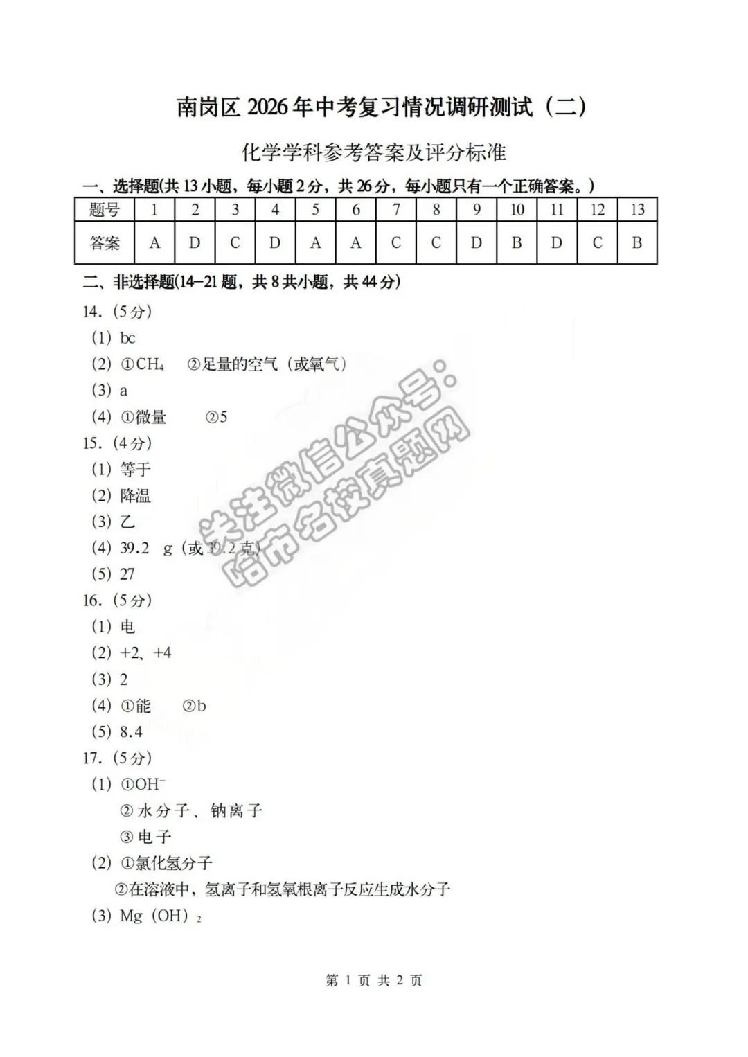 2026南岗区九年级下化学二模 试卷+答案 第10张