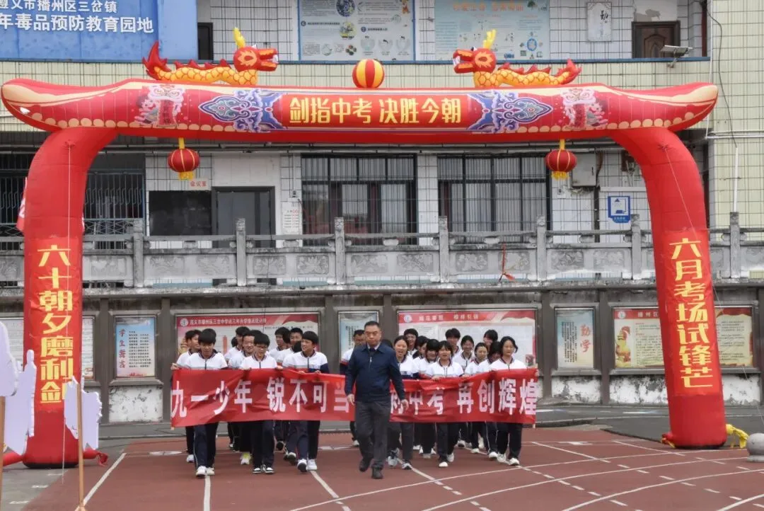【勤悦岔中 · 党建】决胜中考,圆梦岔中——播州区三岔中学2026届誓师大会圆满落幕 第15张
