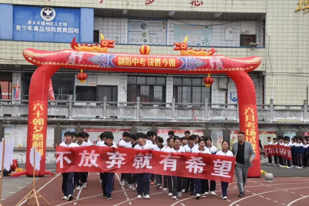 【勤悦岔中 · 党建】决胜中考,圆梦岔中——播州区三岔中学2026届誓师大会圆满落幕 第16张