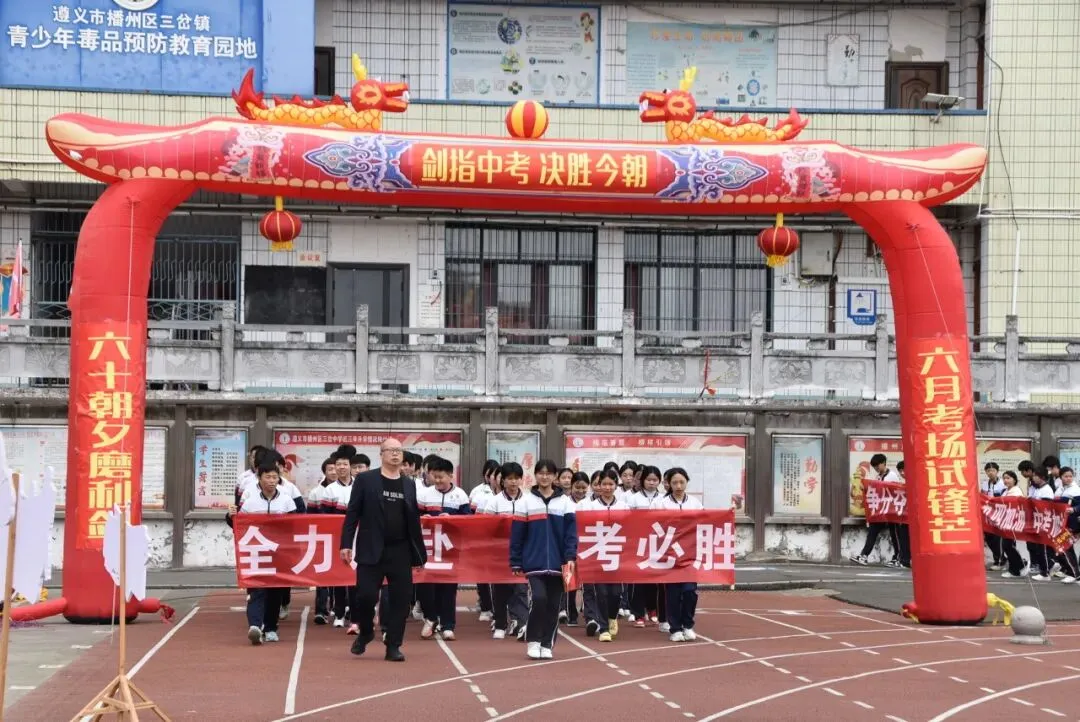 【勤悦岔中 · 党建】决胜中考,圆梦岔中——播州区三岔中学2026届誓师大会圆满落幕 第17张