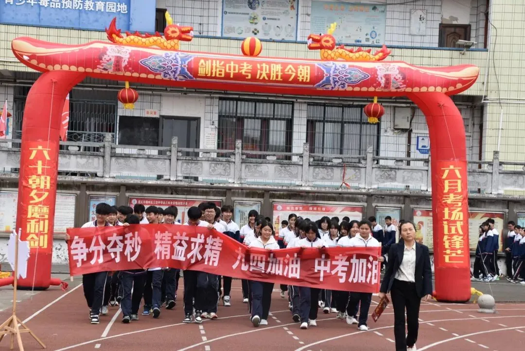 【勤悦岔中 · 党建】决胜中考,圆梦岔中——播州区三岔中学2026届誓师大会圆满落幕 第18张