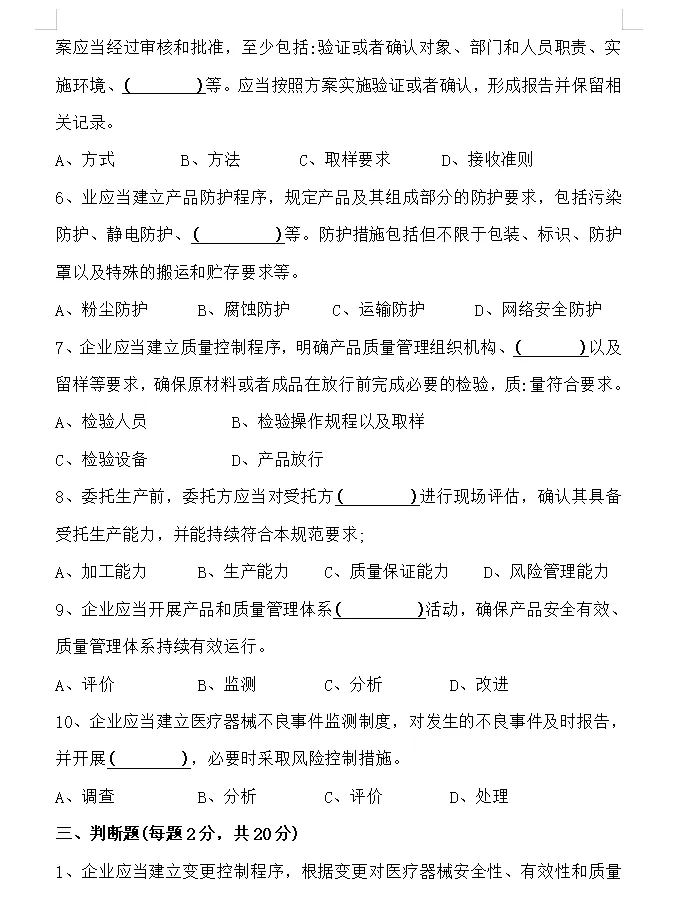 最新GMP试卷·4月份《医疗器械生产质量管理规范》(含答案) 第6张