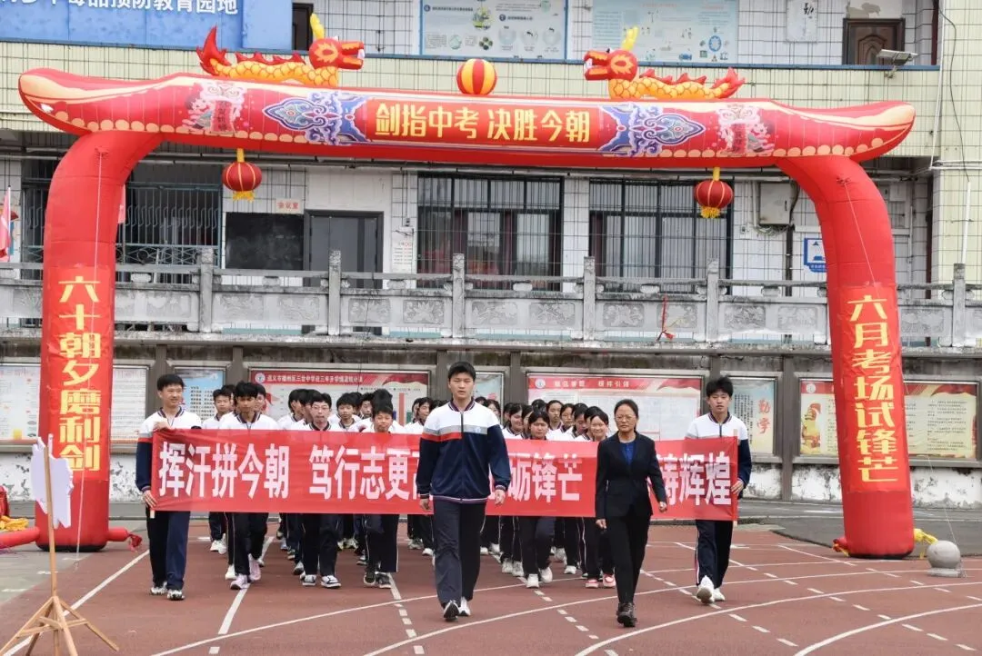 【勤悦岔中 · 党建】决胜中考,圆梦岔中——播州区三岔中学2026届誓师大会圆满落幕 第20张