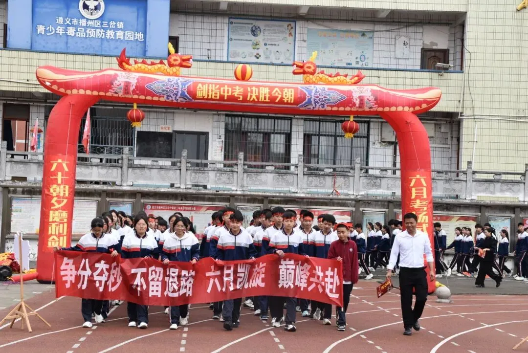 【勤悦岔中 · 党建】决胜中考,圆梦岔中——播州区三岔中学2026届誓师大会圆满落幕 第21张