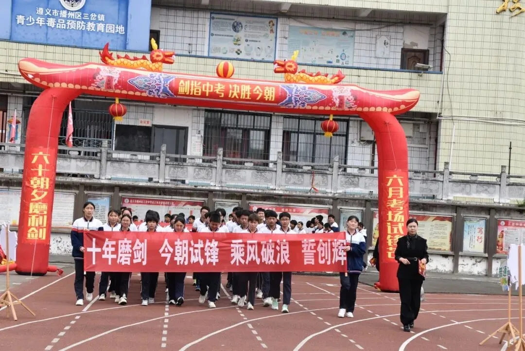 【勤悦岔中 · 党建】决胜中考,圆梦岔中——播州区三岔中学2026届誓师大会圆满落幕 第22张