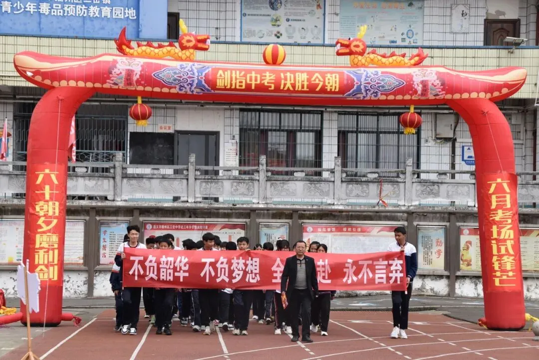 【勤悦岔中 · 党建】决胜中考,圆梦岔中——播州区三岔中学2026届誓师大会圆满落幕 第23张