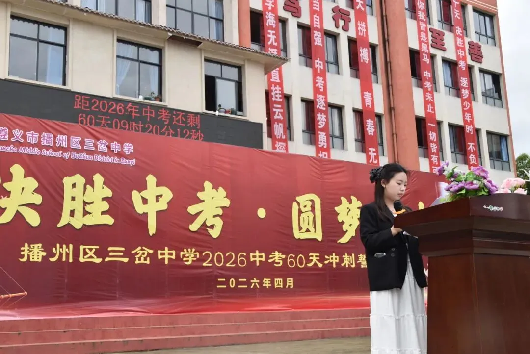 【勤悦岔中 · 党建】决胜中考,圆梦岔中——播州区三岔中学2026届誓师大会圆满落幕 第24张