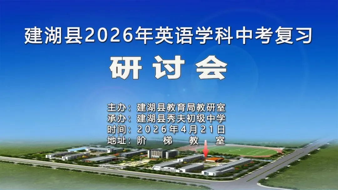 深耕课堂明方向 携手共进备中考——建湖县2026年中考英语复习研讨活动在秀夫初中举行 第2张