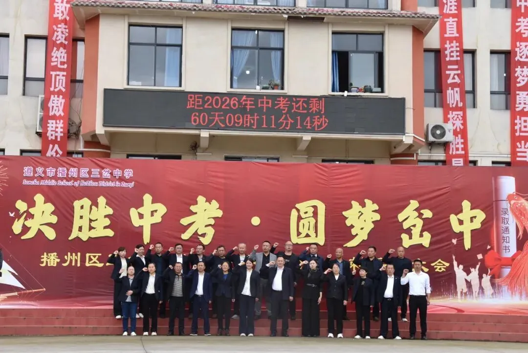【勤悦岔中 · 党建】决胜中考,圆梦岔中——播州区三岔中学2026届誓师大会圆满落幕 第40张