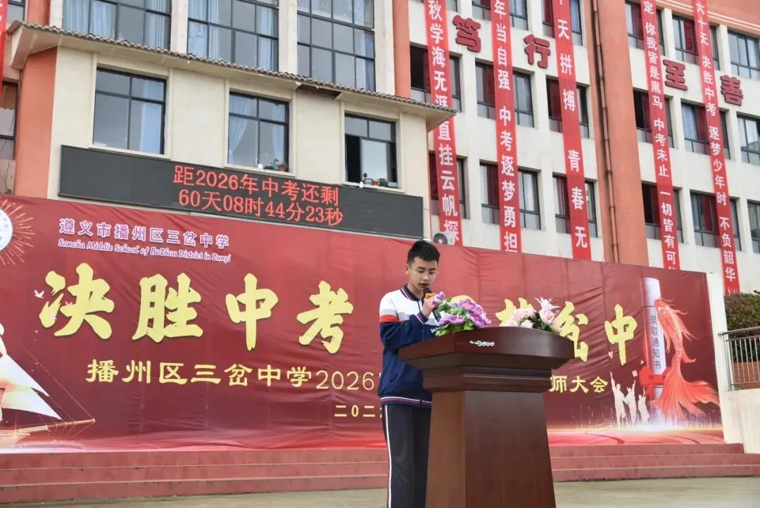 【勤悦岔中 · 党建】决胜中考,圆梦岔中——播州区三岔中学2026届誓师大会圆满落幕 第44张