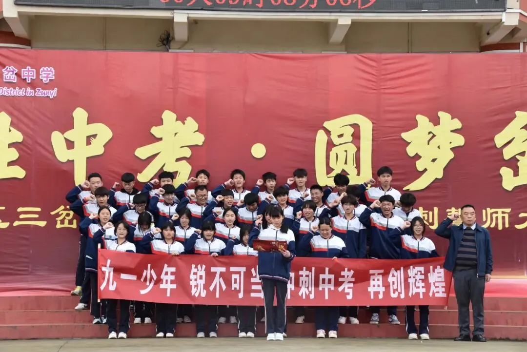 【勤悦岔中 · 党建】决胜中考,圆梦岔中——播州区三岔中学2026届誓师大会圆满落幕 第45张