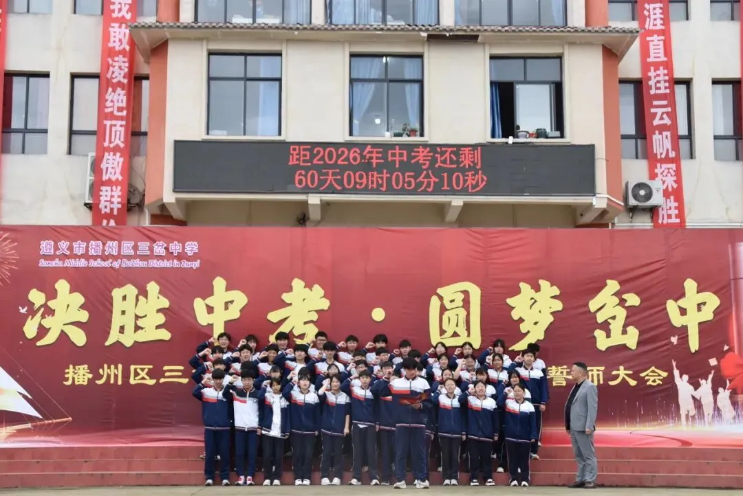 【勤悦岔中 · 党建】决胜中考,圆梦岔中——播州区三岔中学2026届誓师大会圆满落幕 第46张