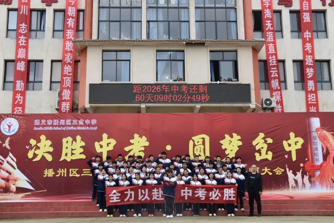 【勤悦岔中 · 党建】决胜中考,圆梦岔中——播州区三岔中学2026届誓师大会圆满落幕 第47张