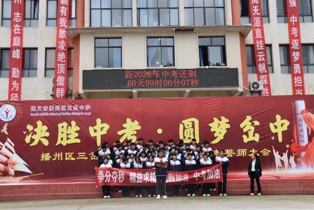【勤悦岔中 · 党建】决胜中考,圆梦岔中——播州区三岔中学2026届誓师大会圆满落幕 第48张