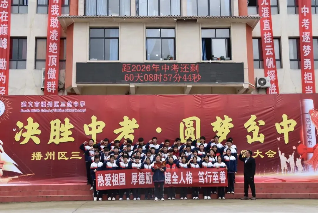 【勤悦岔中 · 党建】决胜中考,圆梦岔中——播州区三岔中学2026届誓师大会圆满落幕 第49张