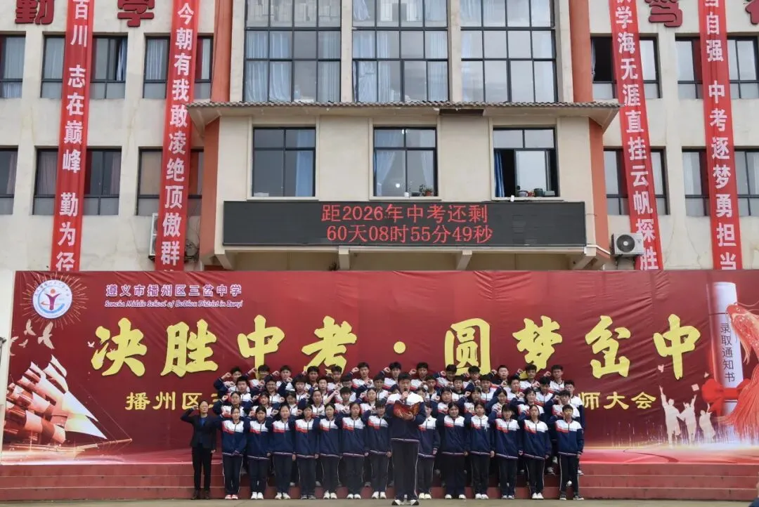 【勤悦岔中 · 党建】决胜中考,圆梦岔中——播州区三岔中学2026届誓师大会圆满落幕 第50张