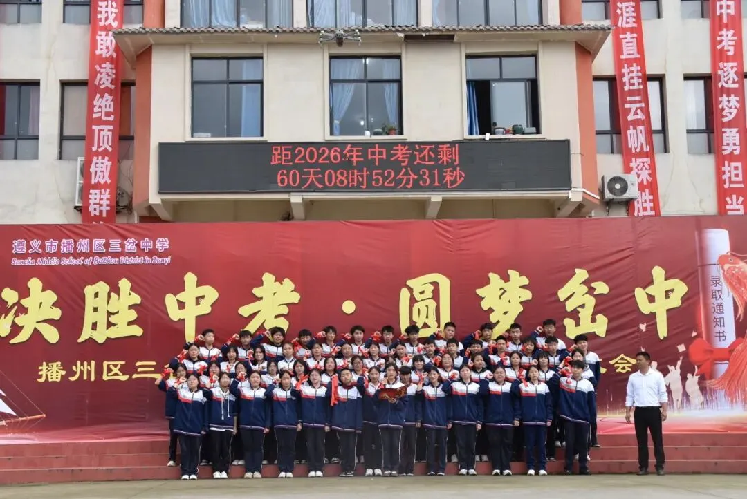 【勤悦岔中 · 党建】决胜中考,圆梦岔中——播州区三岔中学2026届誓师大会圆满落幕 第51张