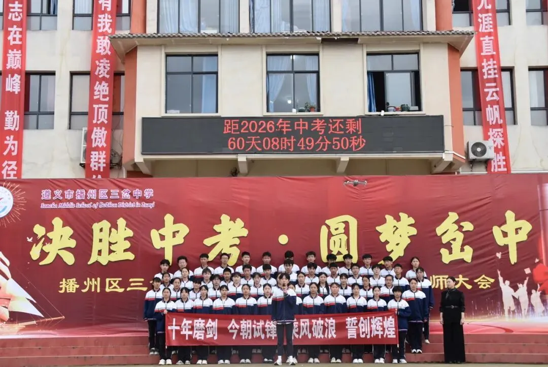 【勤悦岔中 · 党建】决胜中考,圆梦岔中——播州区三岔中学2026届誓师大会圆满落幕 第52张