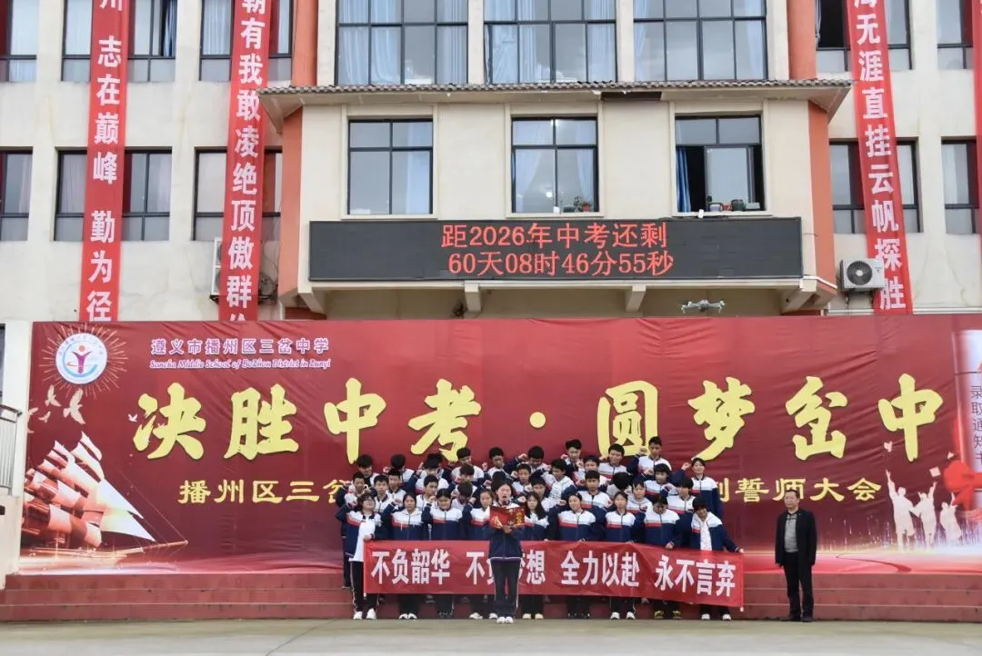 【勤悦岔中 · 党建】决胜中考,圆梦岔中——播州区三岔中学2026届誓师大会圆满落幕 第53张