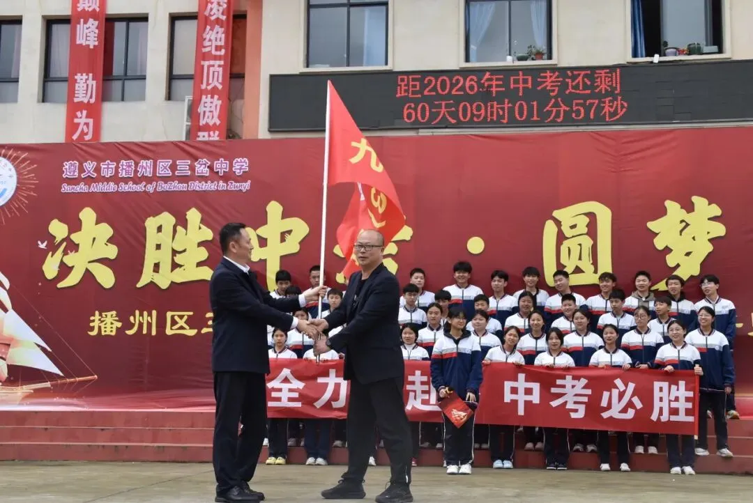 【勤悦岔中 · 党建】决胜中考,圆梦岔中——播州区三岔中学2026届誓师大会圆满落幕 第55张