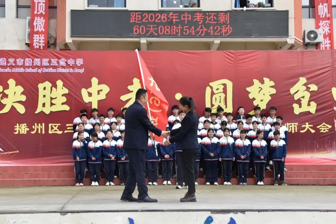 【勤悦岔中 · 党建】决胜中考,圆梦岔中——播州区三岔中学2026届誓师大会圆满落幕 第56张