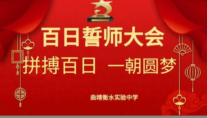 中考必胜||曲靖衡中网络百日誓师大会为初三学子加油! 第6张