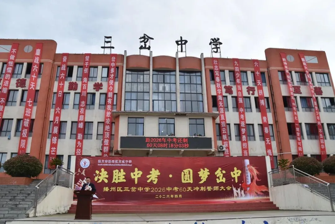 【勤悦岔中 · 党建】决胜中考,圆梦岔中——播州区三岔中学2026届誓师大会圆满落幕 第66张