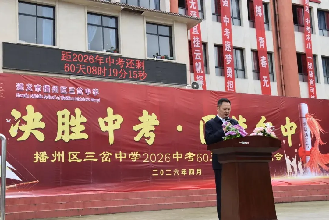 【勤悦岔中 · 党建】决胜中考,圆梦岔中——播州区三岔中学2026届誓师大会圆满落幕 第76张
