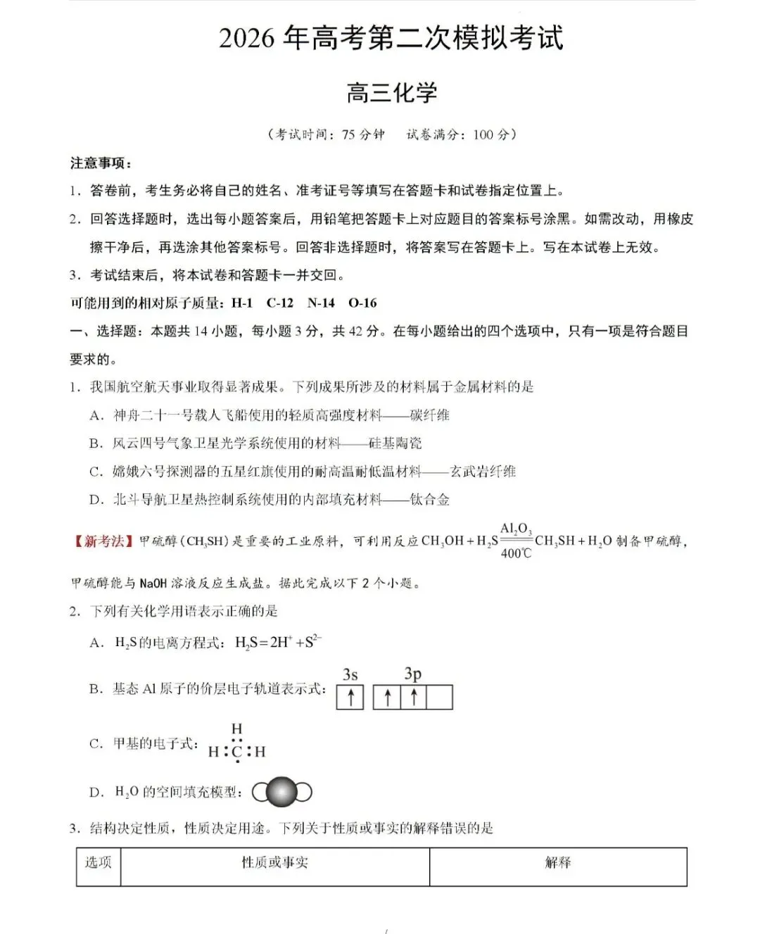 2026年江西高考第二次模拟考试化学试卷 第1张