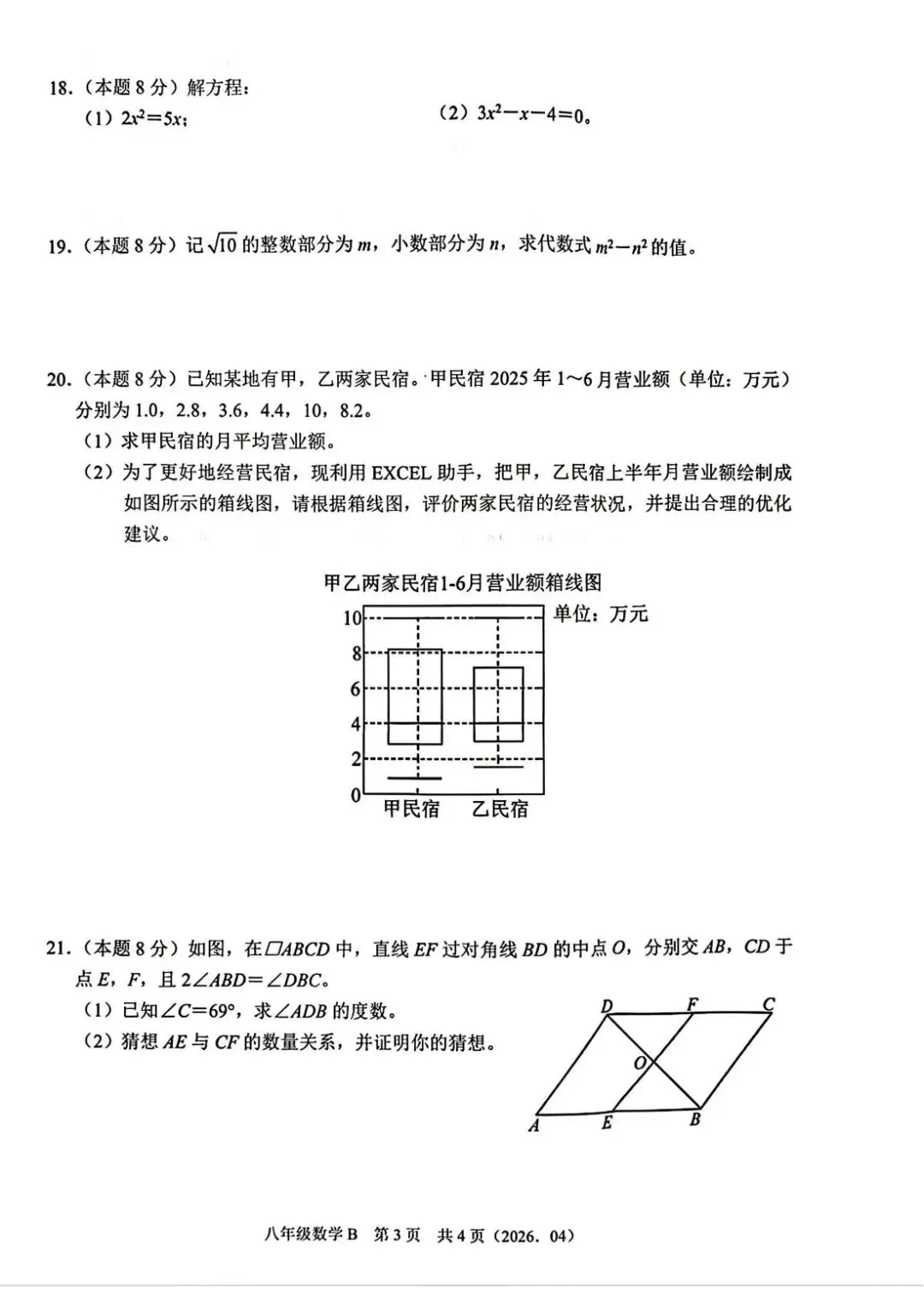 杭州市余杭临平区8下数学期中试卷和答案,各地合集持续更新免费领 第6张