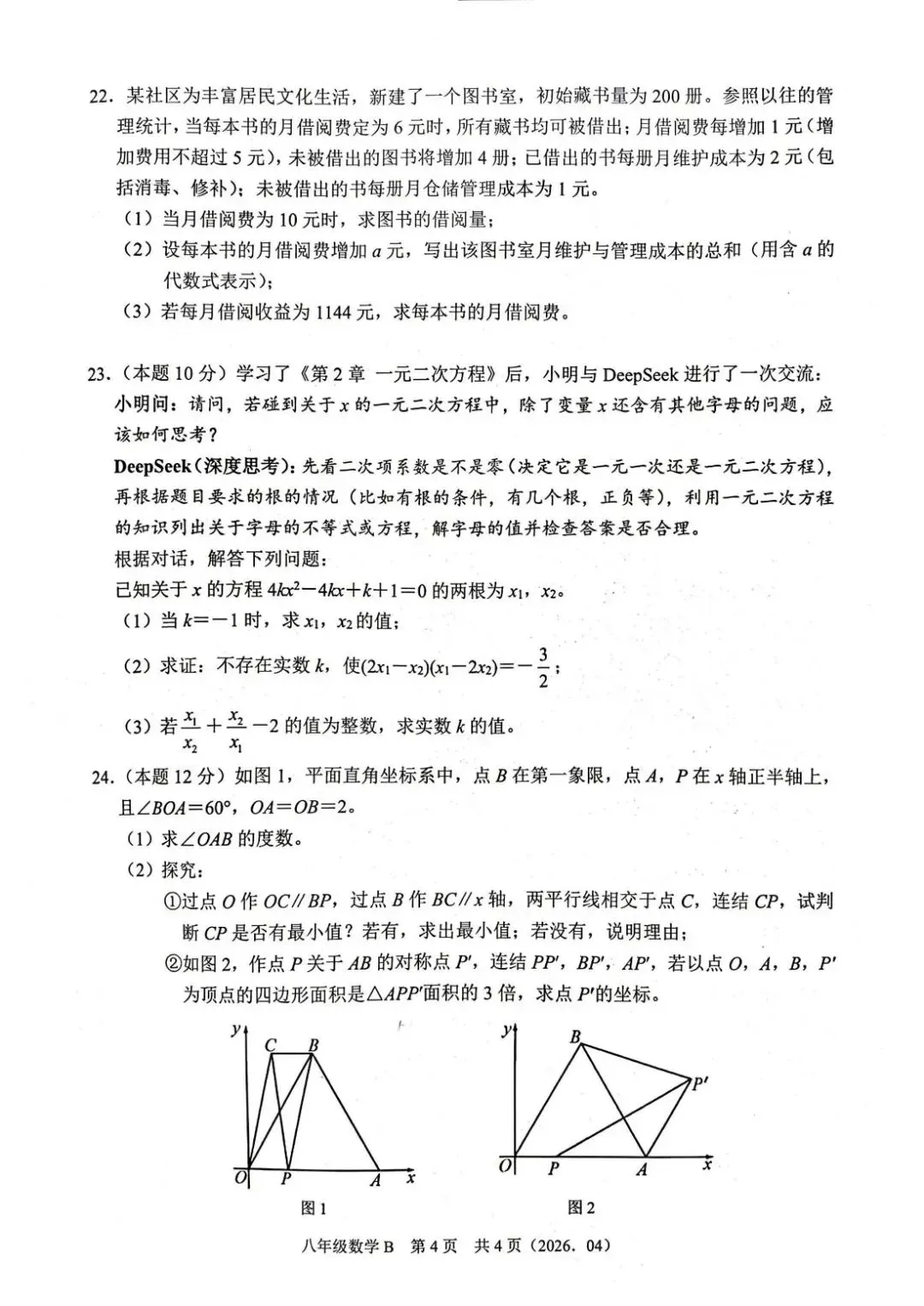 杭州市余杭临平区8下数学期中试卷和答案,各地合集持续更新免费领 第7张