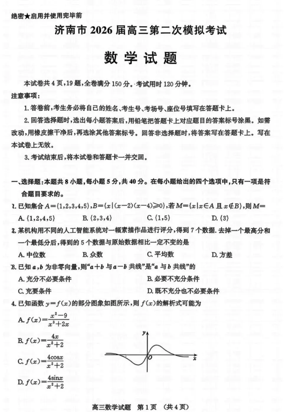 山东省济南市2026届高三第二次模拟考试数学试卷及答案 第1张